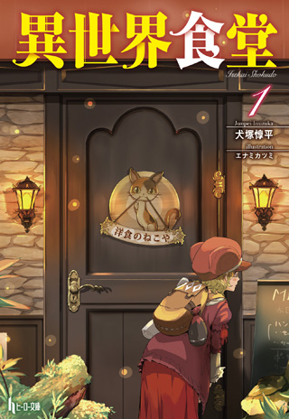 犬塚惇平代表作「異世界食堂」原作１～５巻発売中。