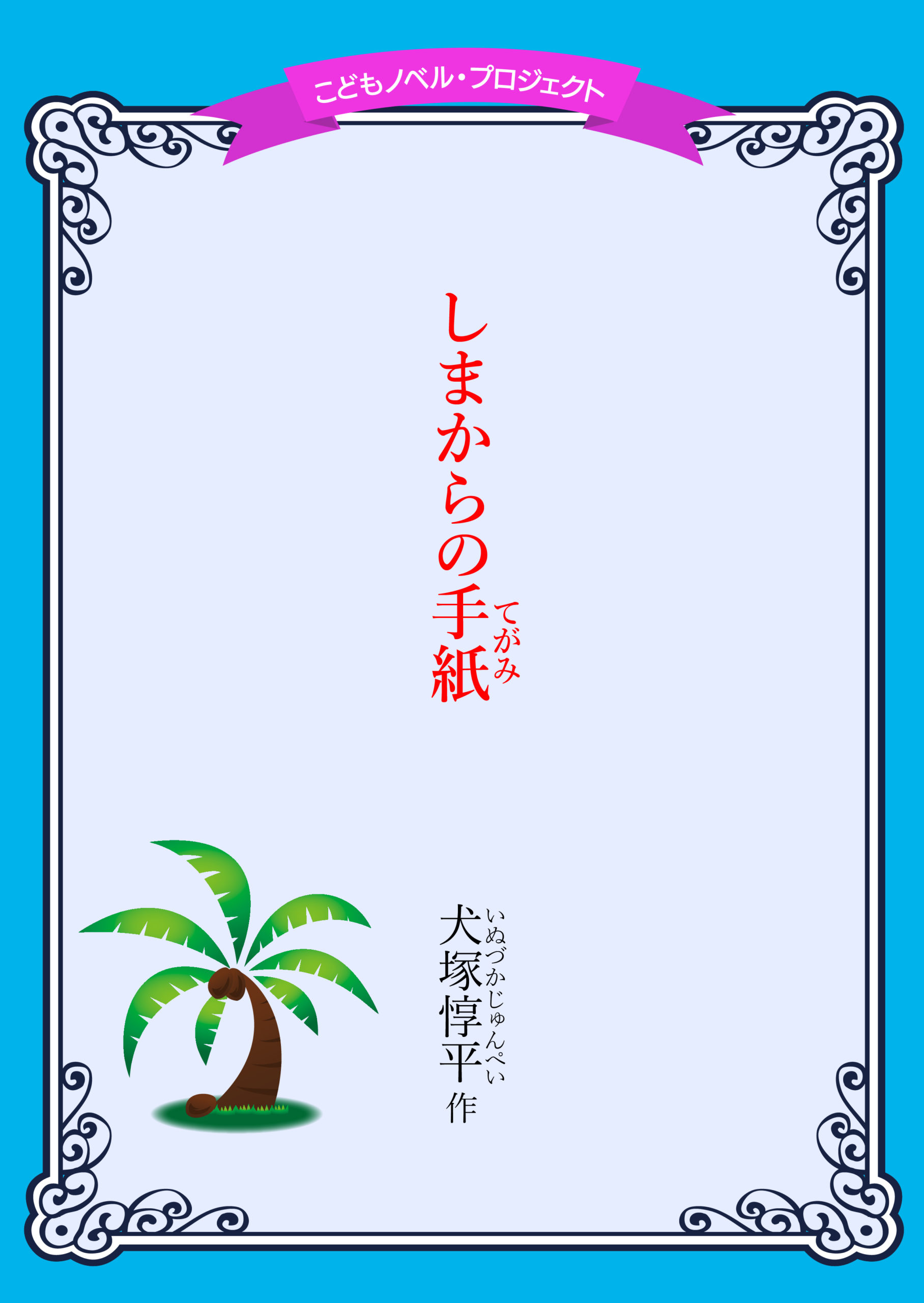 「しまからの手紙」犬塚惇平作