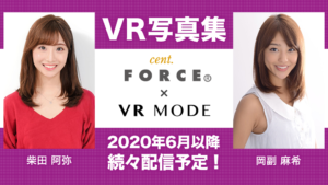 VR写真集(セント・フォースとの提携)