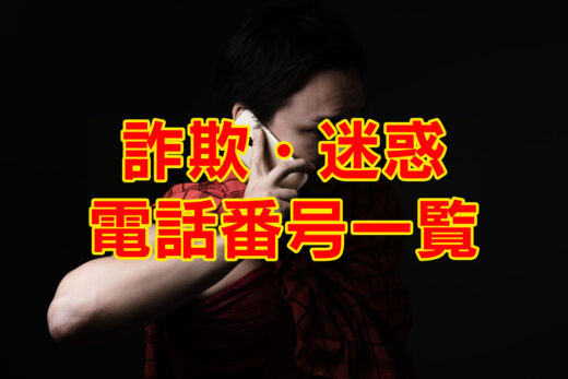 詐欺・迷惑 電話番号一覧