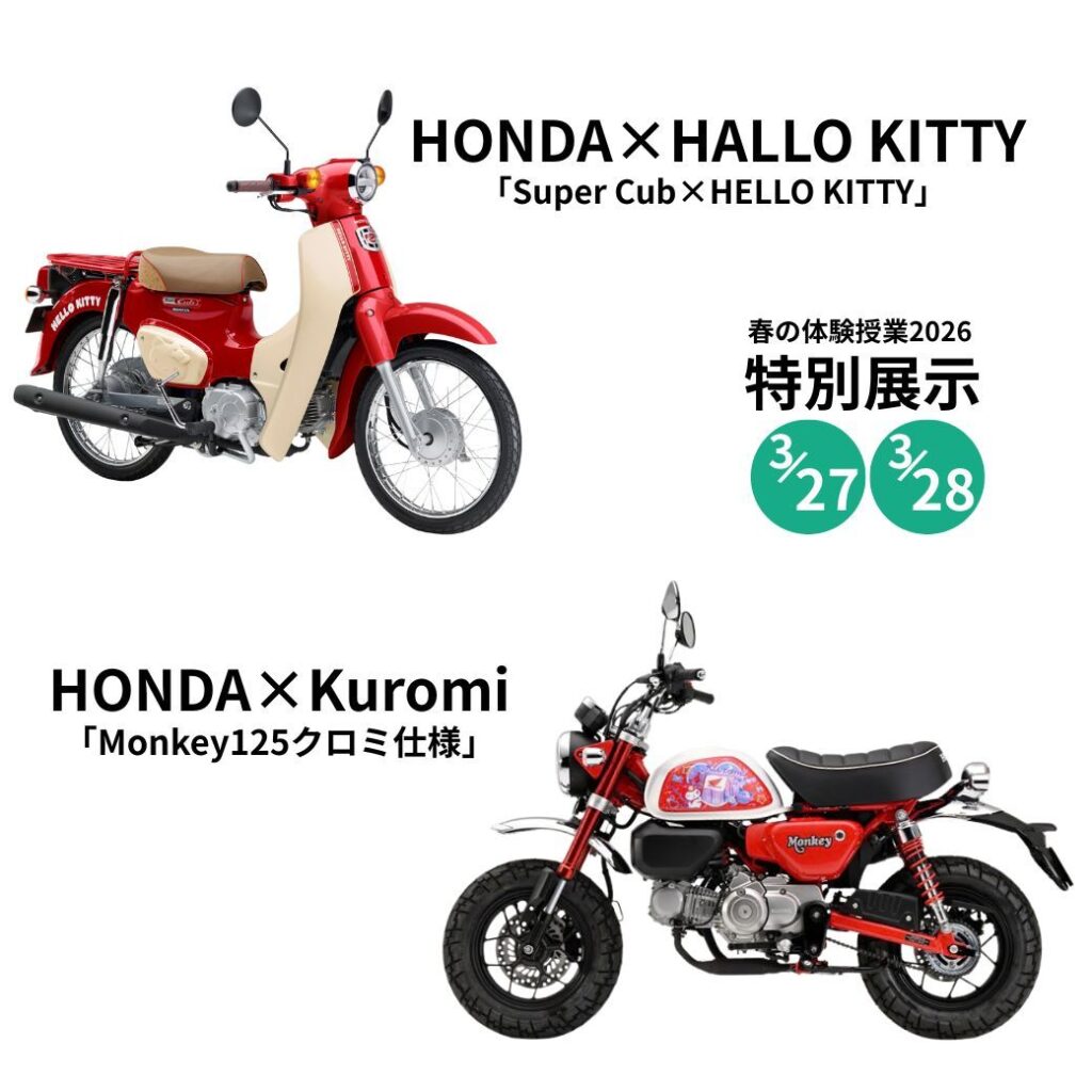 【特別展示】「HONDA×Kuromi」/HONDA×HELLO KITTY」